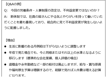 労働条件・人事制度改定によ不利益変更のQ&A_例