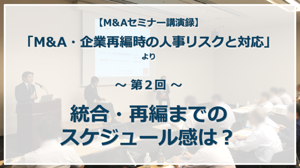 第2回：統合・再編までのスケジュール感は？