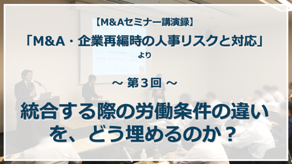 第3回：統合する際の労働条件の違いを、どう埋めるのか？