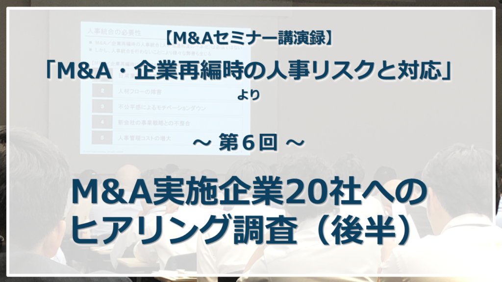 第6回：M&A実施企業20社へのヒアリング調査（後半）